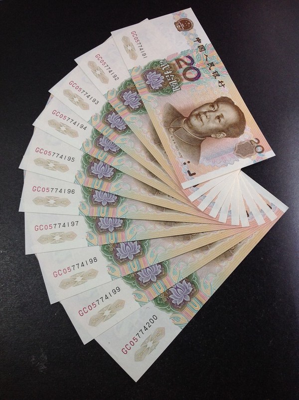 99年20元标准十连号全新绝品无斑无折品相