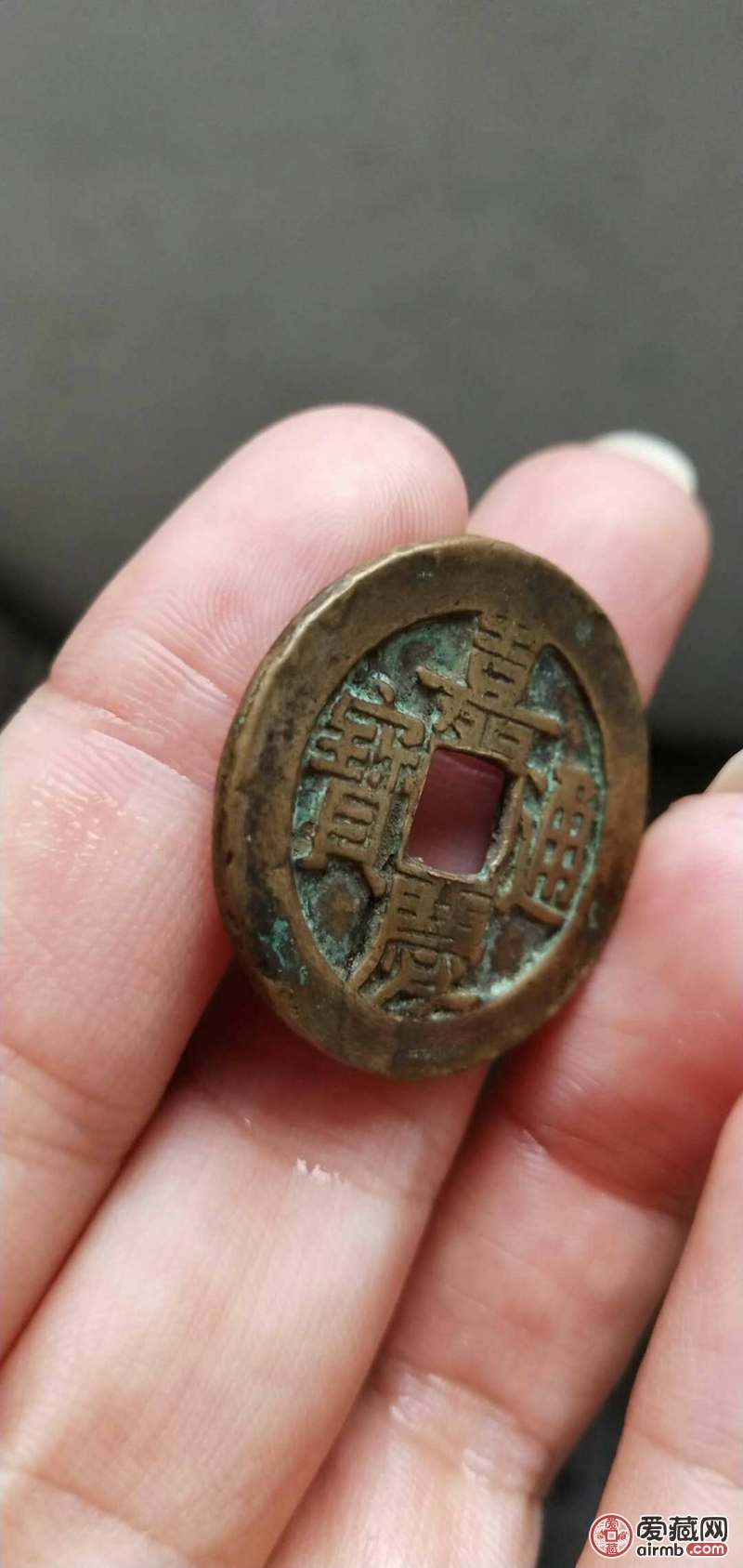 嘉庆通宝,字口非常漂亮,品相一流.-爱藏鉴定:真品-爱藏网