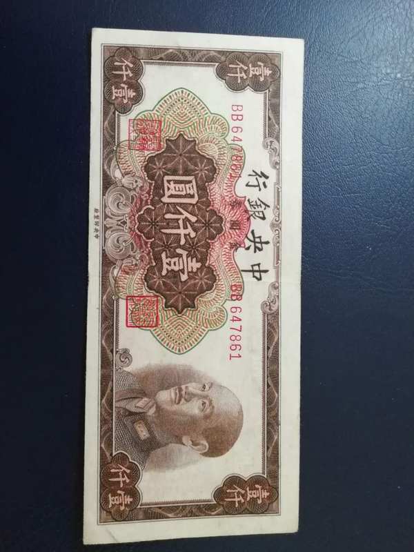 中央银行金元卷壹千元左右版背面有污渍,中间折痕重流