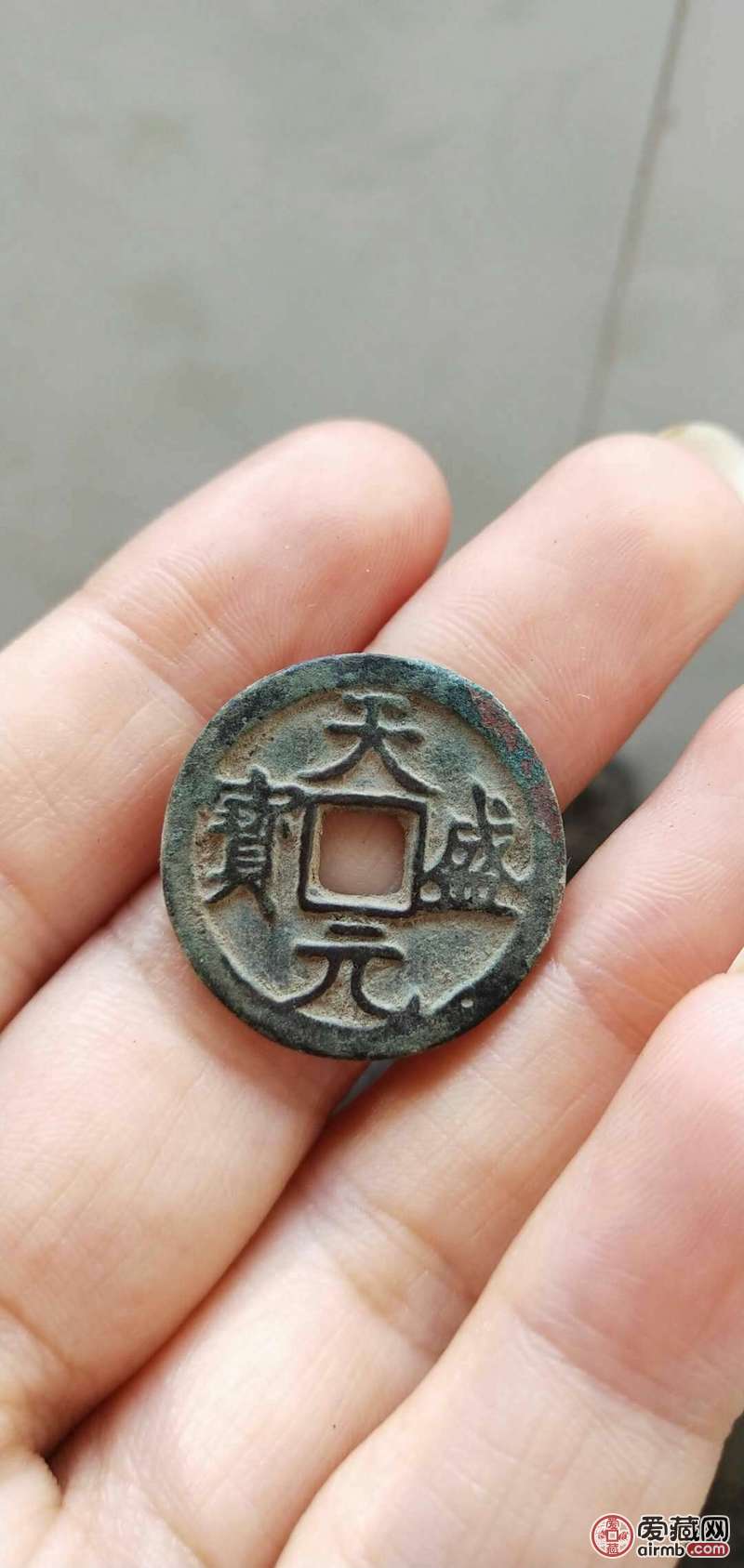 天盛元宝,全品.看过最近的天盛