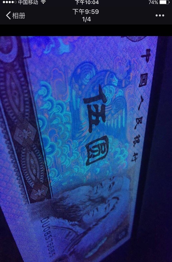 805荧光苍松错版钞,背面图案大移位,第四张为对照