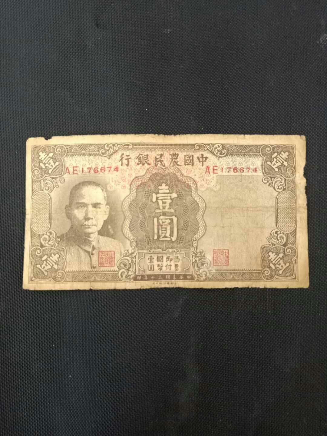 民国纸币:中国农民银行194