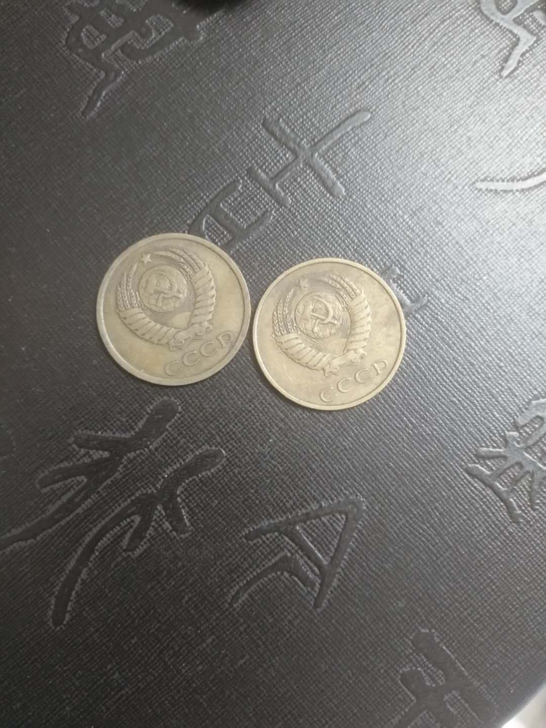 苏联3元硬币2枚,3元稀少品种