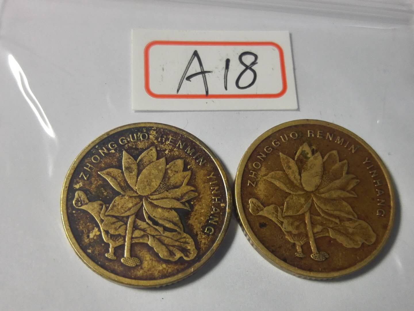 a18荷花五角包浆币!都是