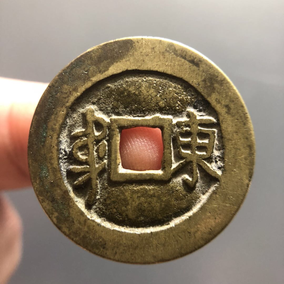 【拍品名称】顺治通宝满汉东拍卖