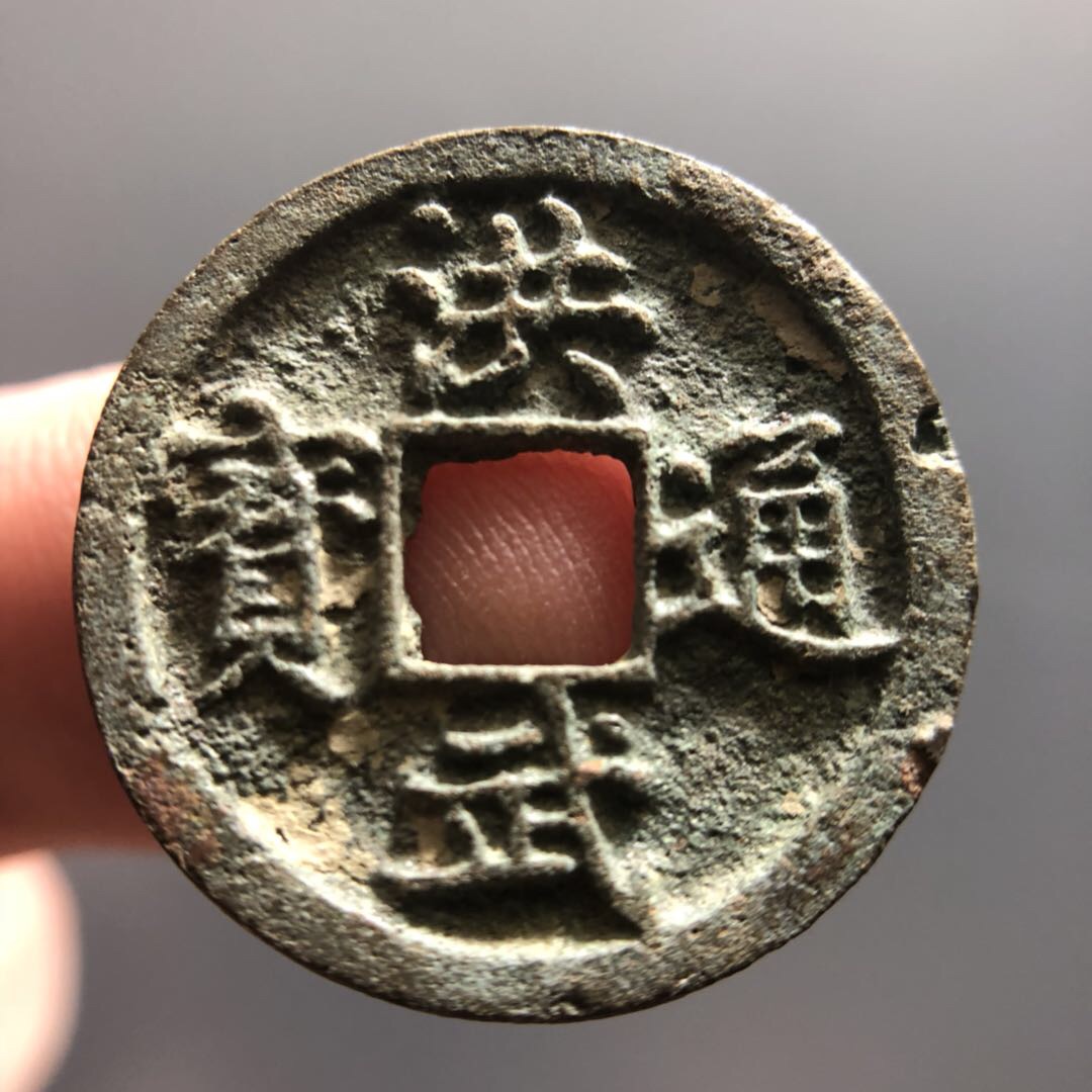 【拍品名称】洪武通宝光背,字口