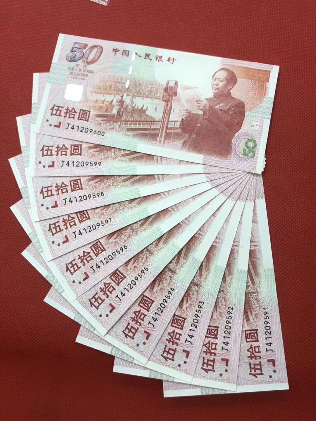 1999年 建国50周年纪念钞