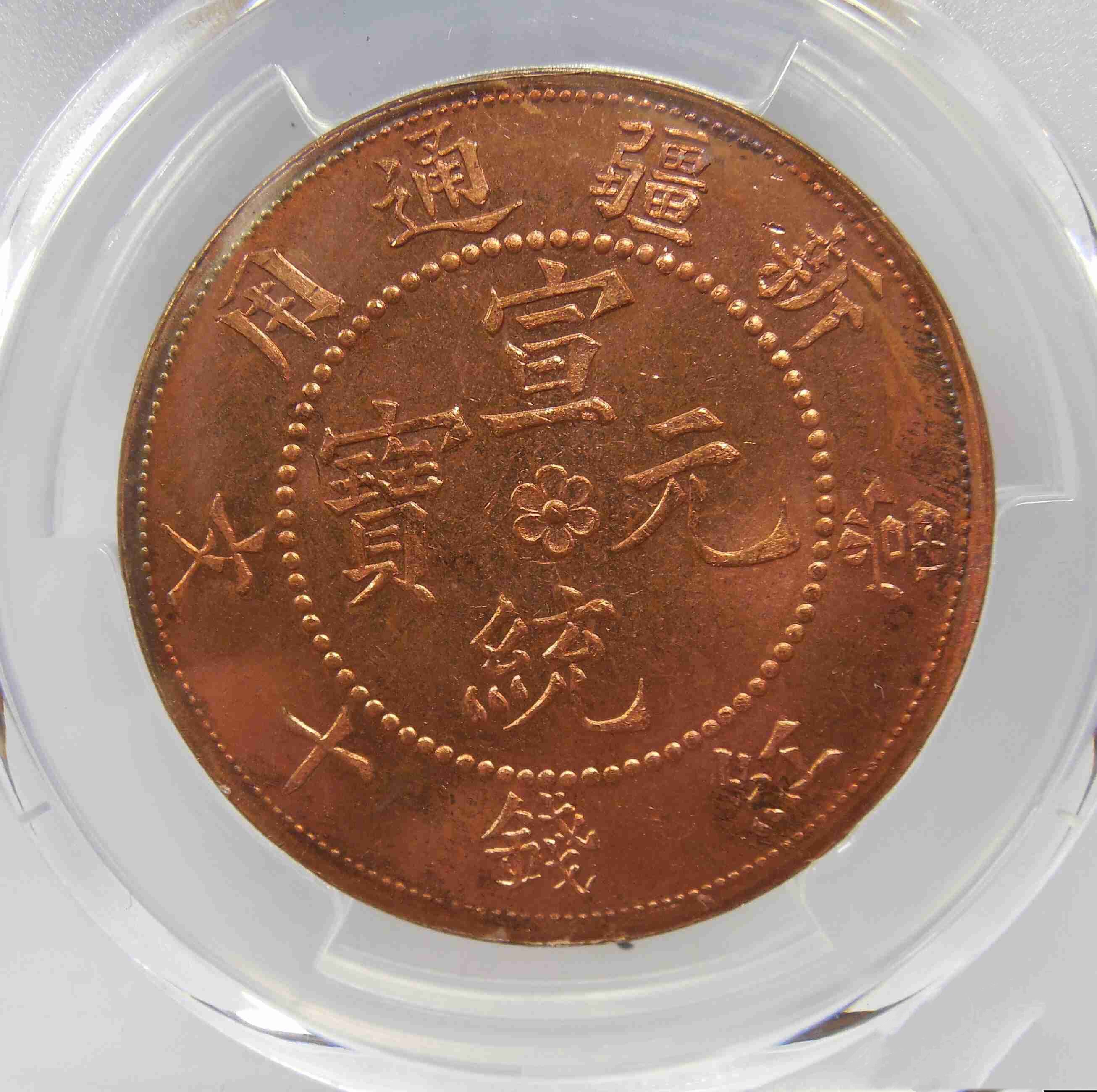 0元起拍,新疆通用红铜币,庚戍