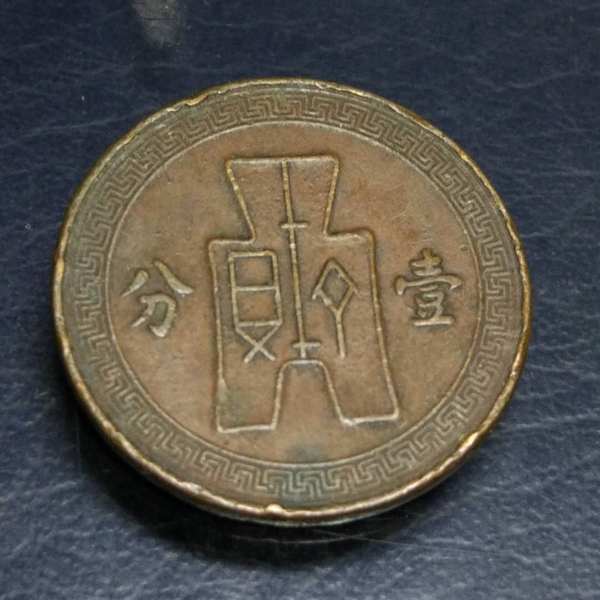 稀少民国26年1分铜元一枚实物拍摄保真假一赔
