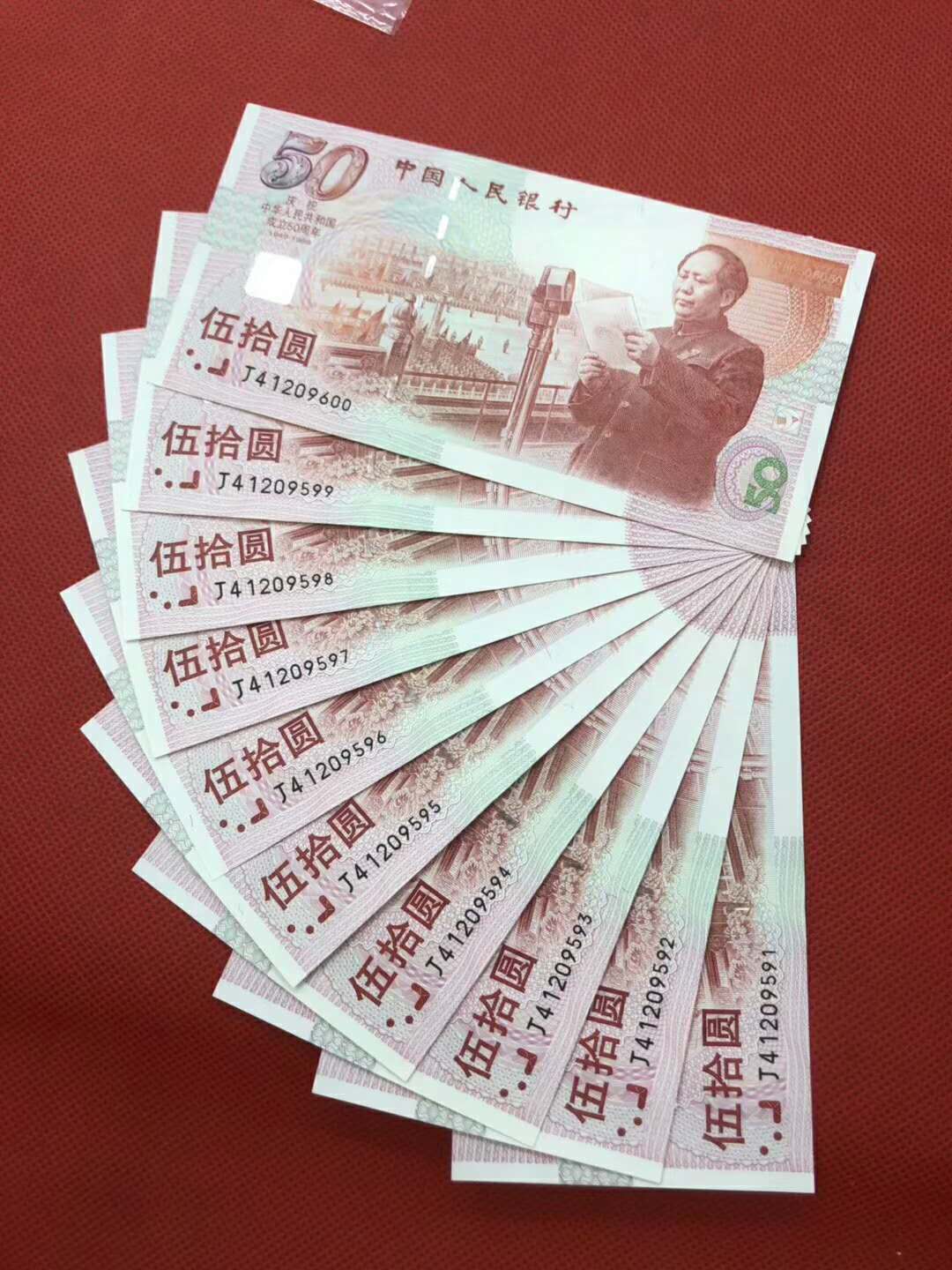 1999年 建国50周年纪念钞