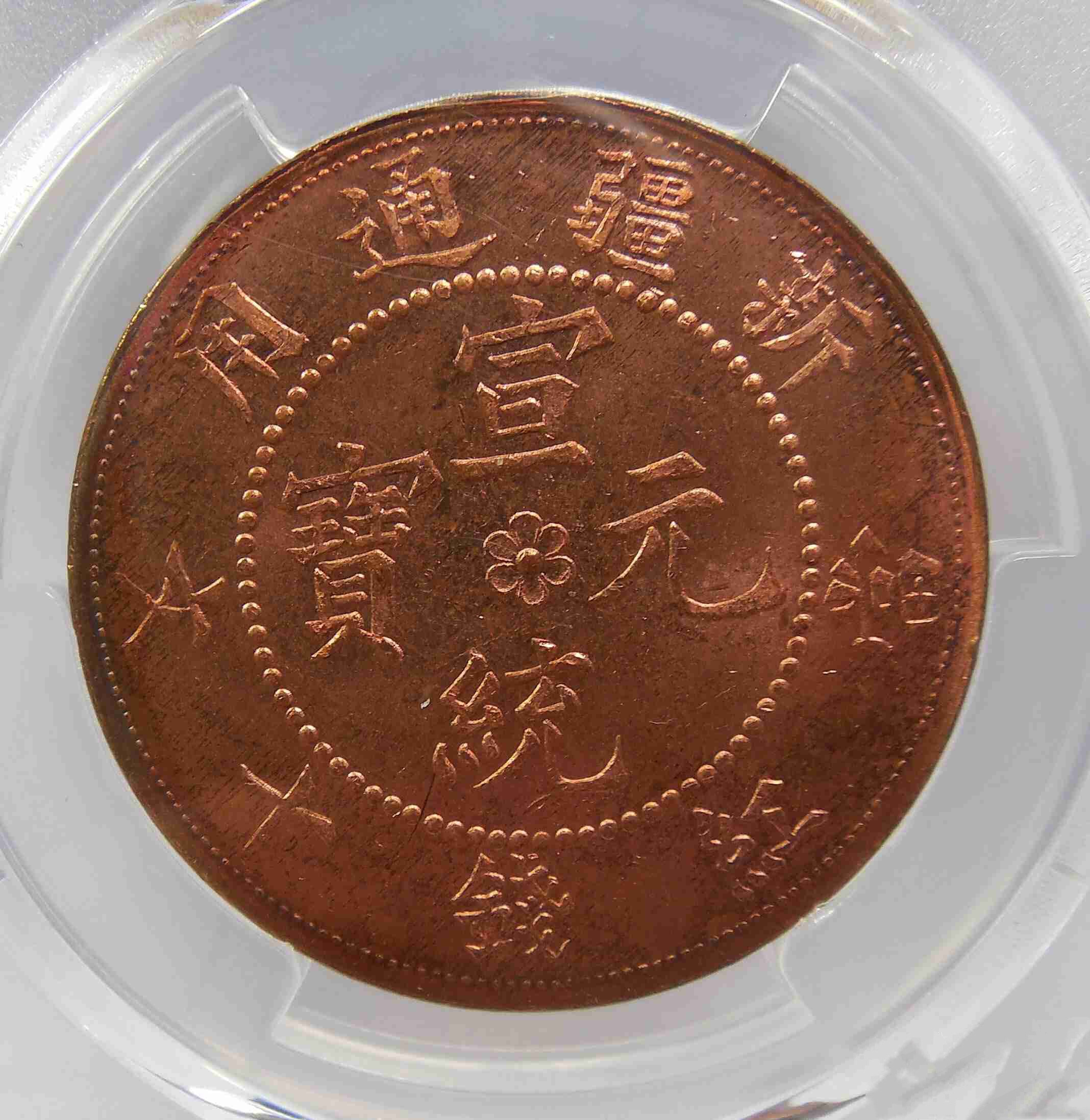 0元起拍,新疆通用红铜币,庚戍