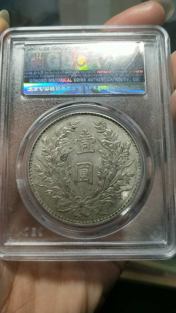 公博评级三年大头,竹节花级别,高分真假_图片_价格_评级-民国银元-爱