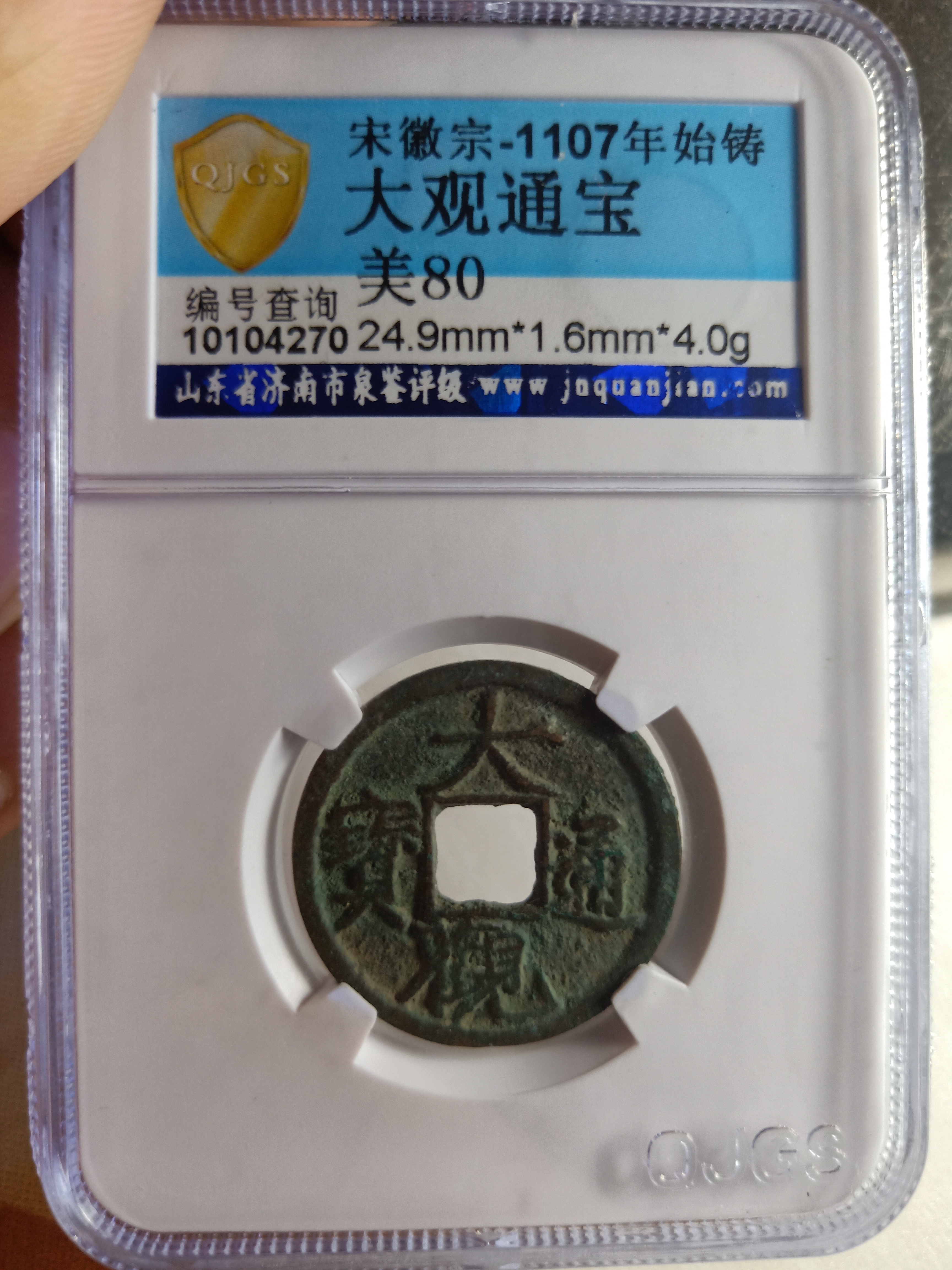 极品大观通宝,版别短尾大,大热