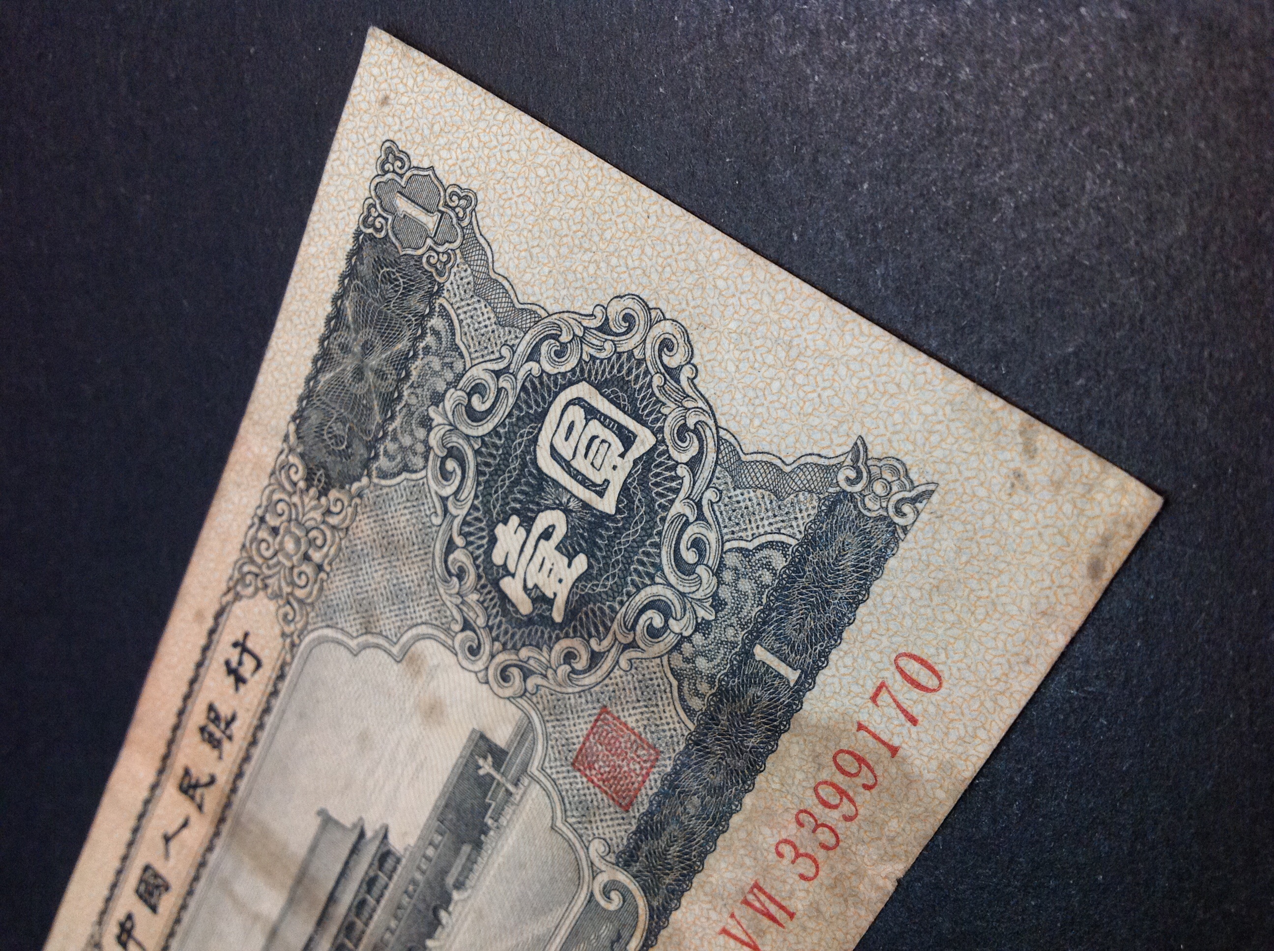 二版1956年黑一元,旧票,7