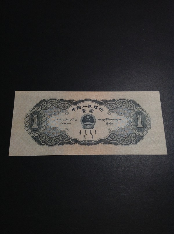 二版1956年黑一元一张95品左右有折痕品