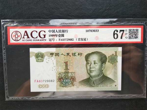 991珍贵首发冠fa评级币一张!