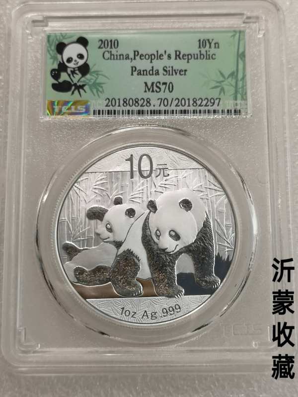 稀少年份2010年熊猫银币1不用问真假沂蒙收