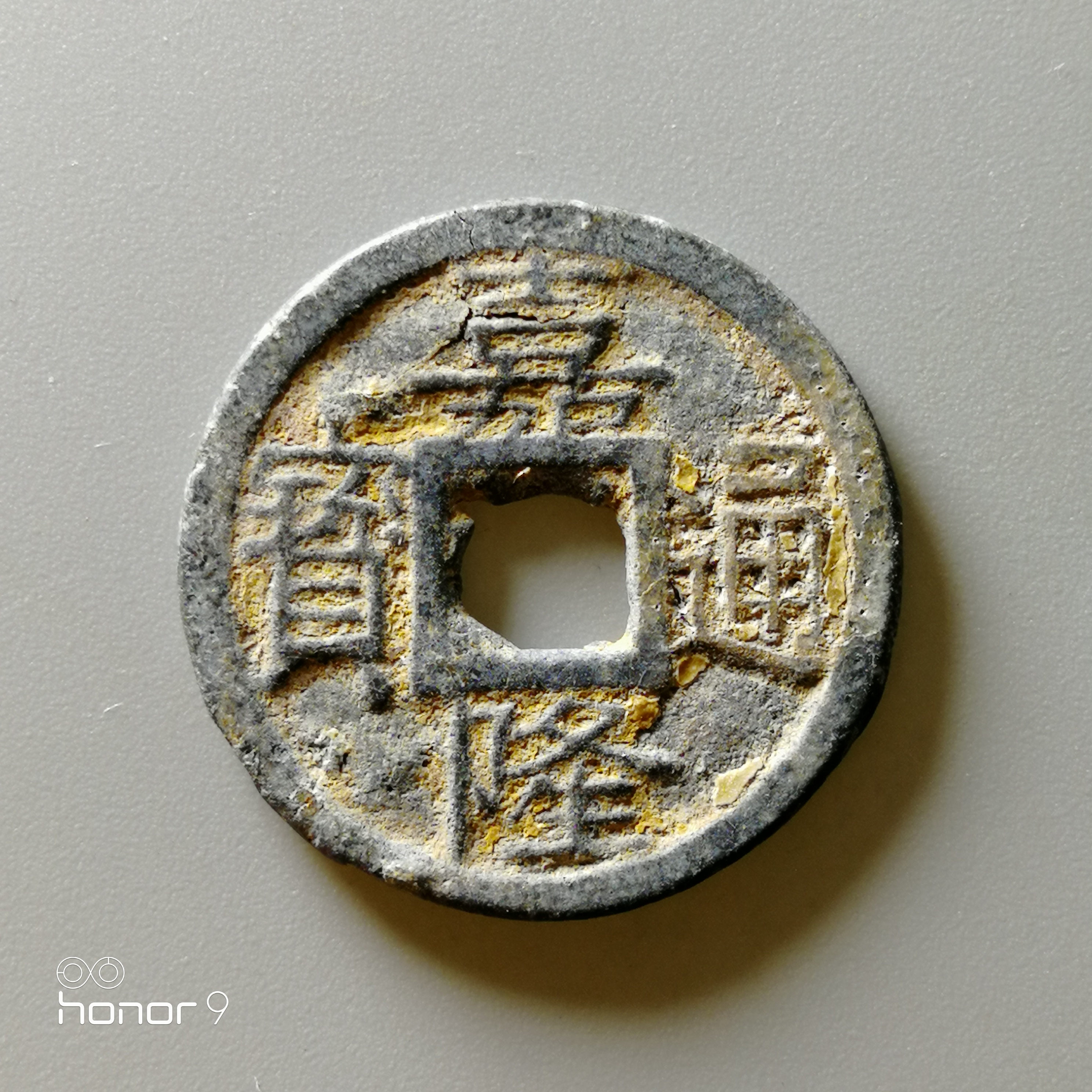 极美铅制嘉隆通宝背七分,钱体规