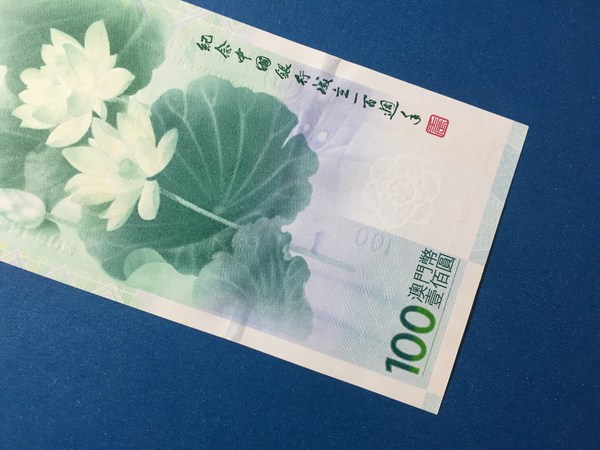 荷花钞澳门纪念钞100元一张无47全新绝品