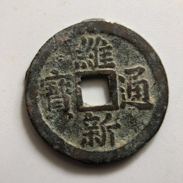 【拍品名称】维新通宝背十文【拍品介绍】美品,状态