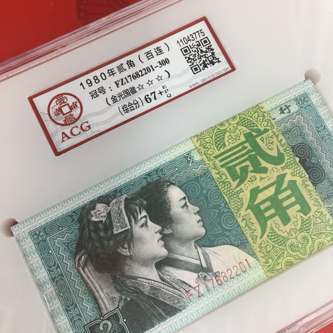 爱藏网 爱藏拍卖 4版币 acg严评8002金光国徽荧光币…绝品百连…号码