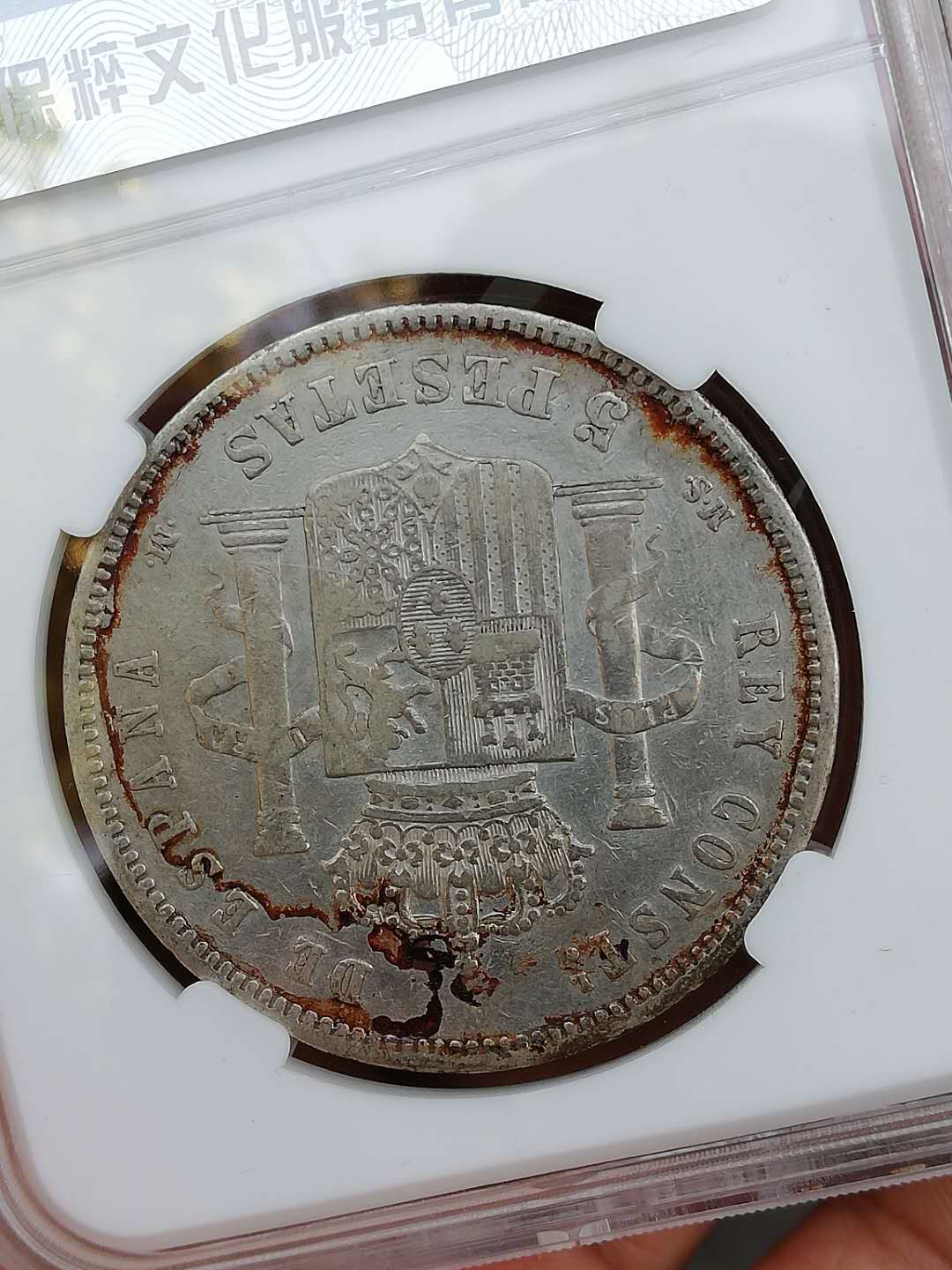 1882年西班牙双柱银币,5比