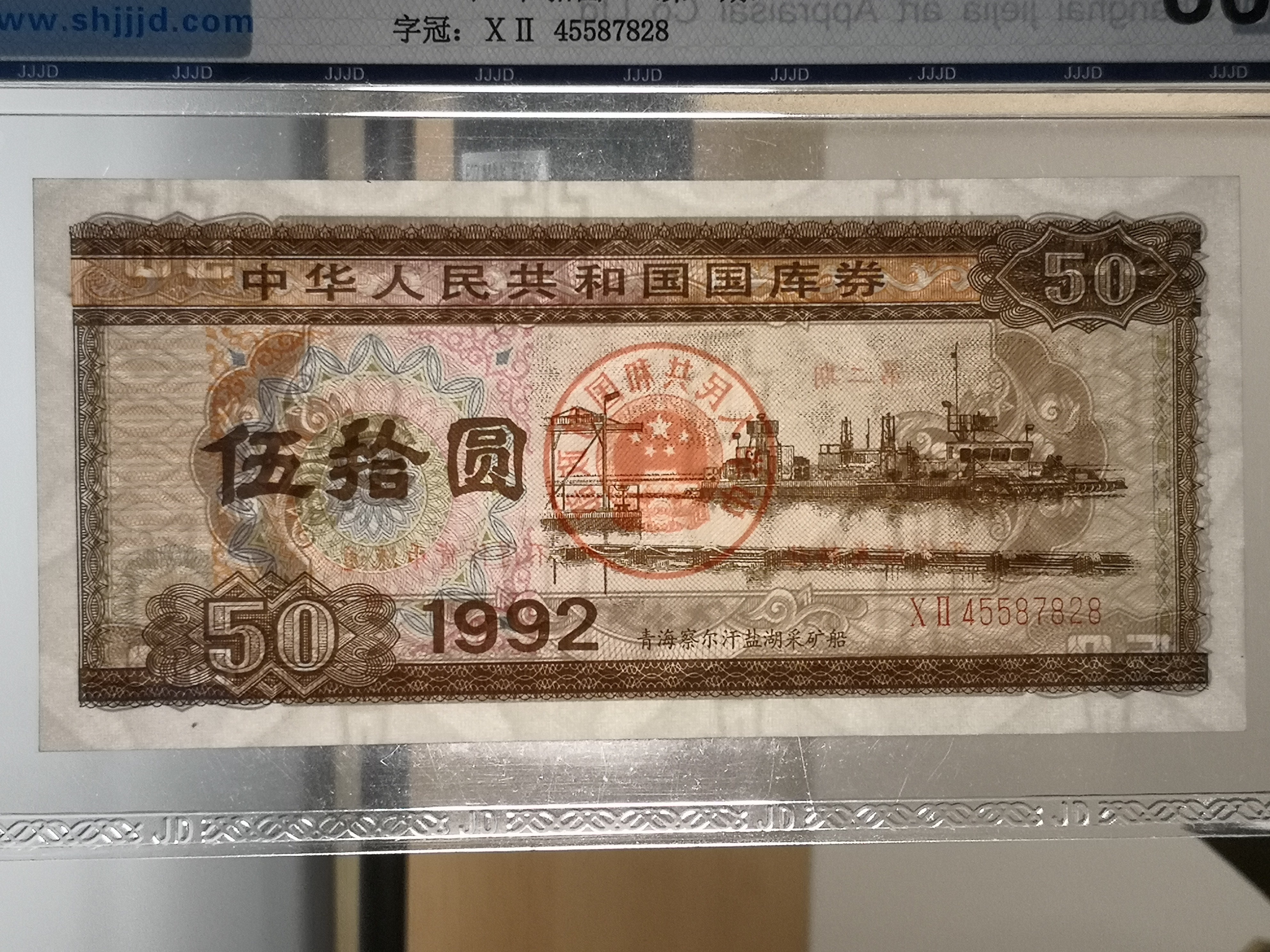 1992年国库券五十元(第一期