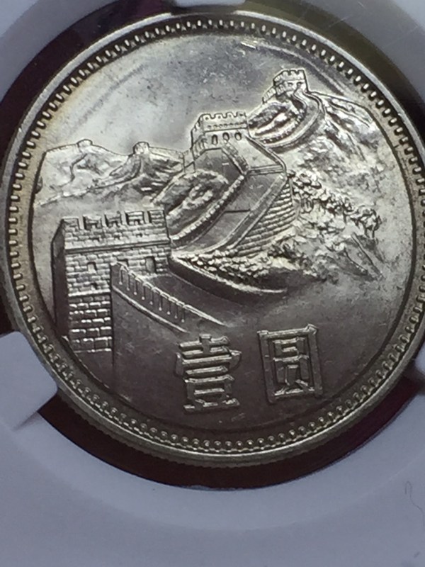 长城币1985年沈阳版宽版acg评级ms