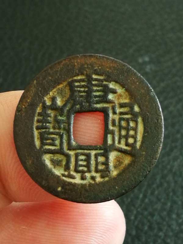 康熙通宝宝泉出头宝七分钱锈色一流品相完美