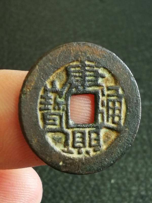 康熙通宝宝泉出头宝七分钱锈色一流品相完美