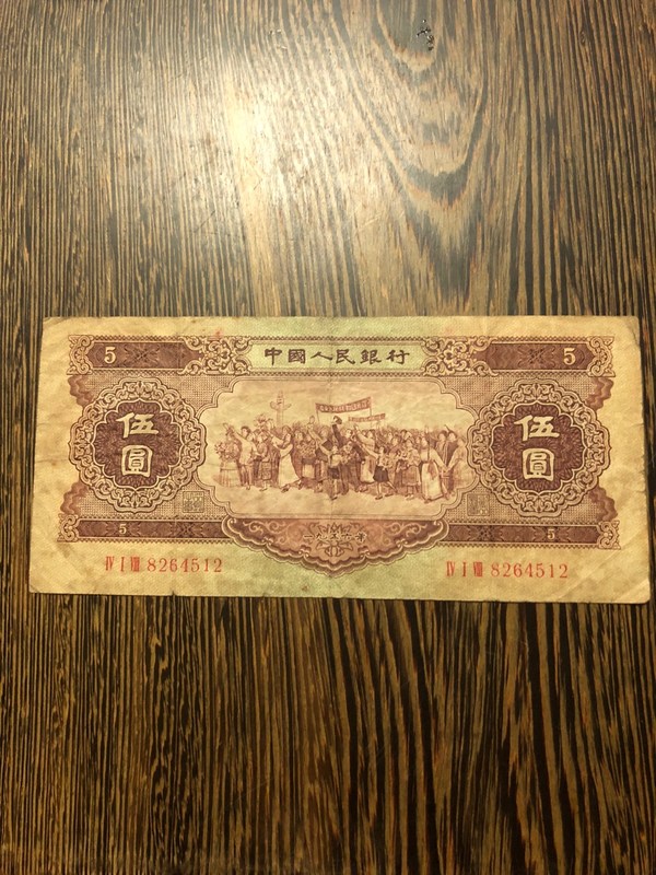 黄5元一张品相如图保真真假_图片_价格_评级-3版币-爱藏网