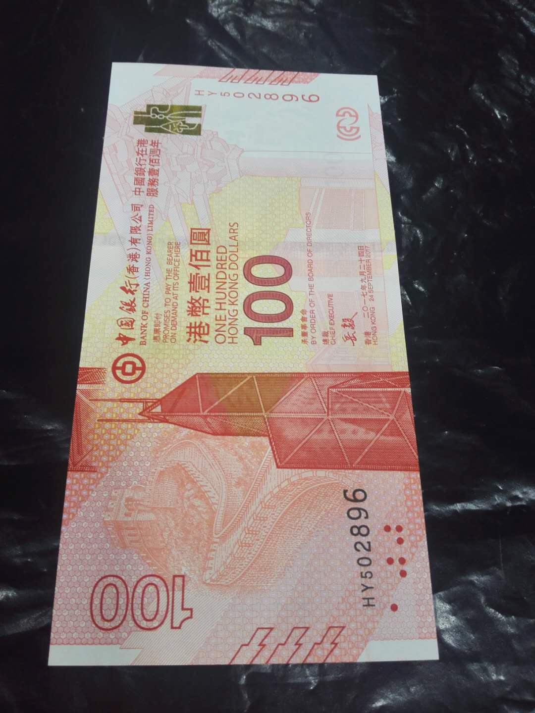 拍卖 联体/纪念钞 藏品名称:香港中国银行服务100周年纪念钞面值港币