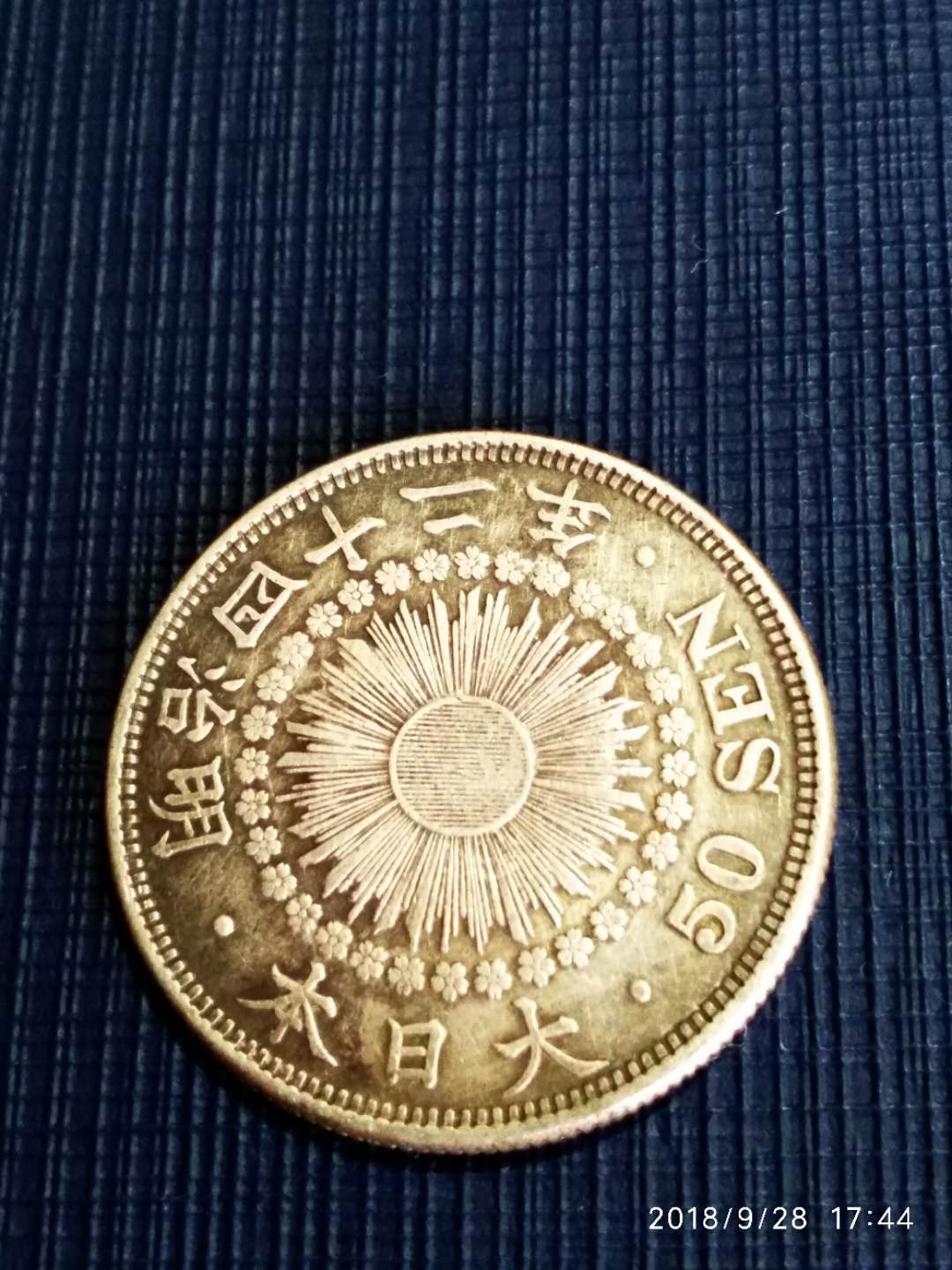 小日本明治旭日五十钱银币,保真