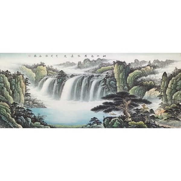 江山永固水长流24096cm未装裱简介