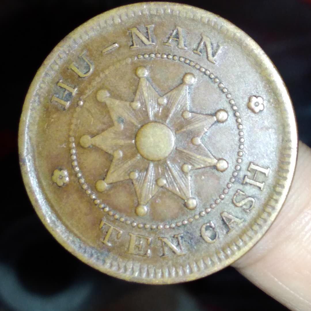 稀有湖南铜元,美品,捡漏价,如