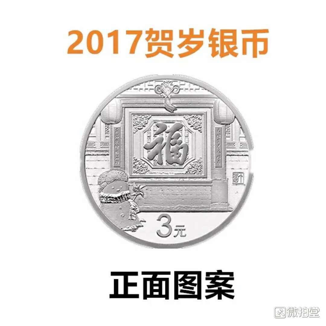 【藏品名称】2017年3元福字