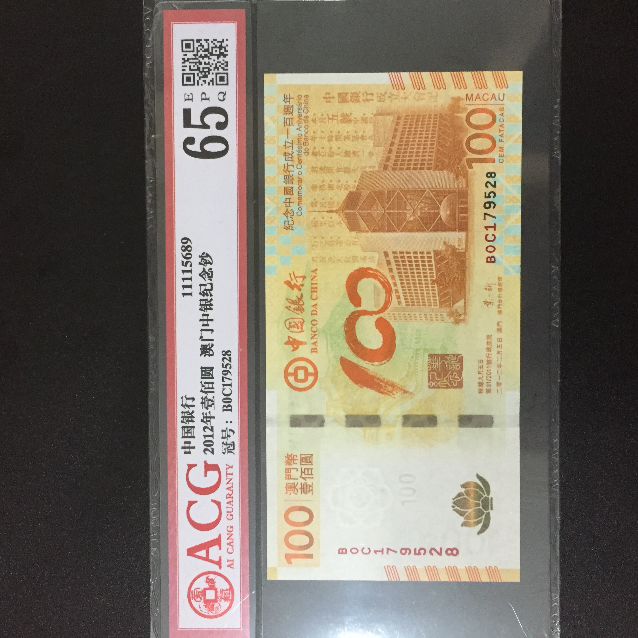 爱藏网 爱藏拍卖 港澳台钱币 品名:2012年壹佰圆 澳门中银纪念钞  冠