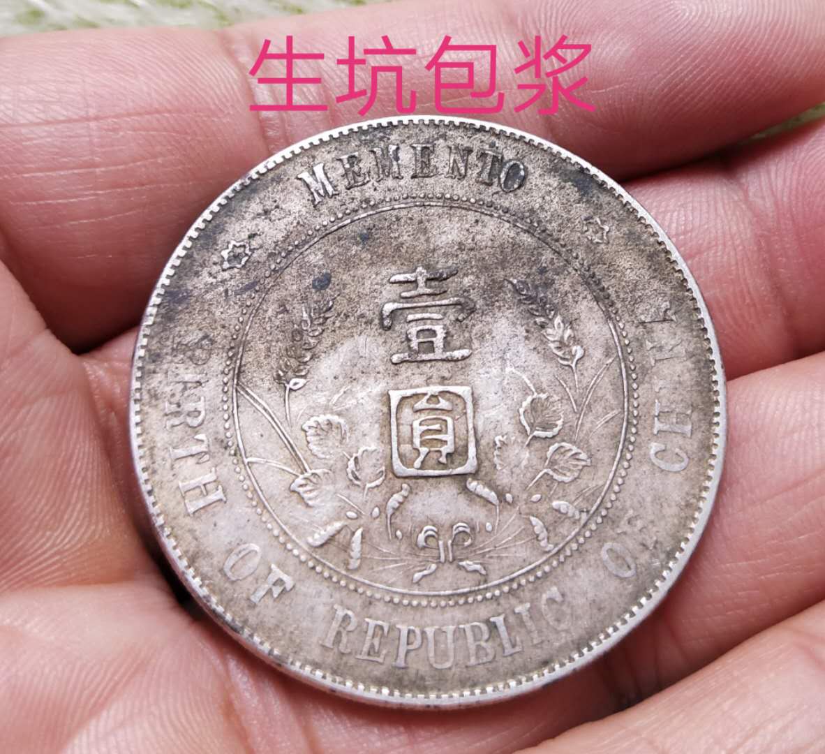国庆特价-傻开门孙小头一枚,生坑黄油包浆醇厚,底板平整,边齿完好