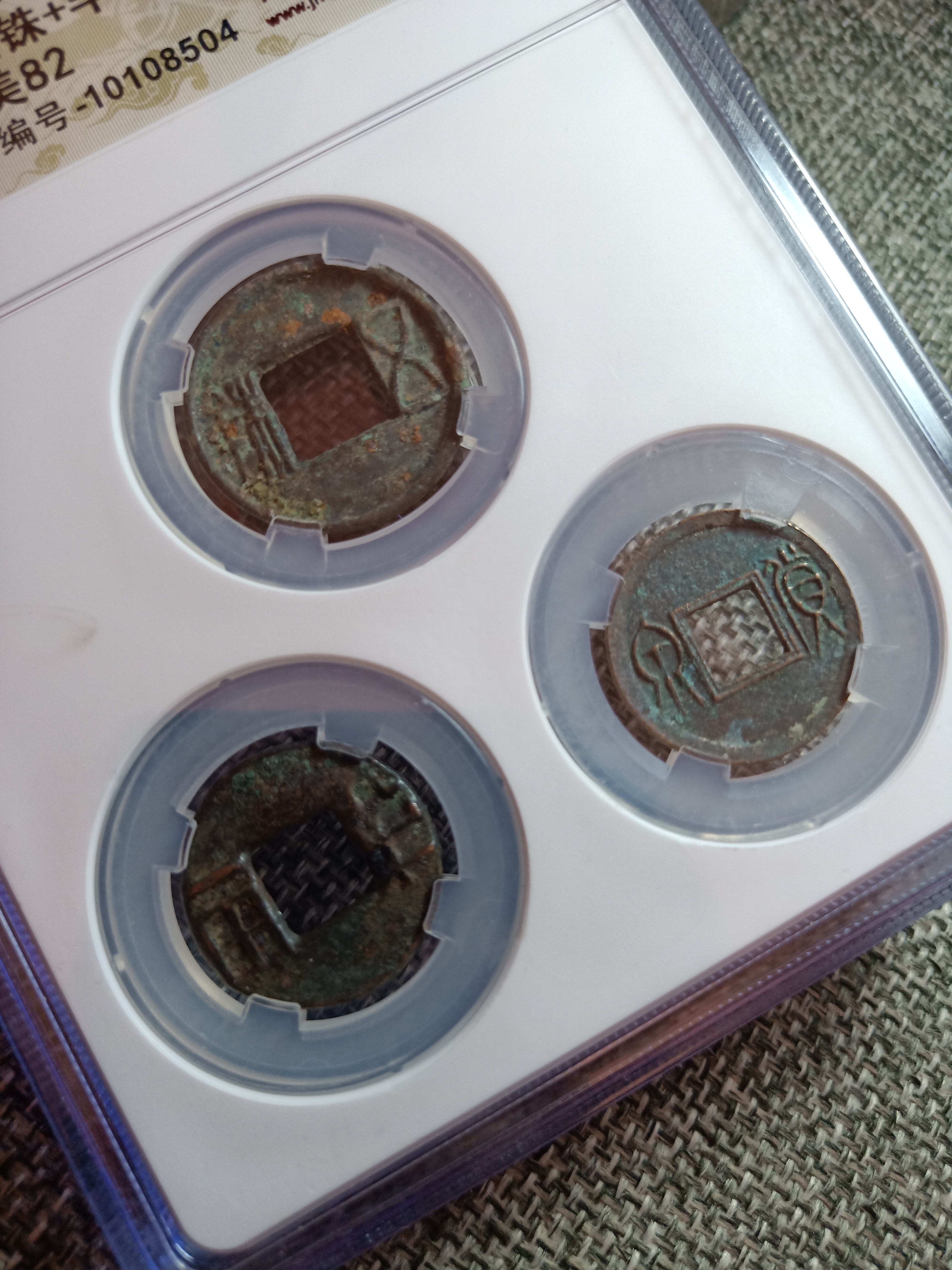 西汉三雄套盒,极美品82分,钱