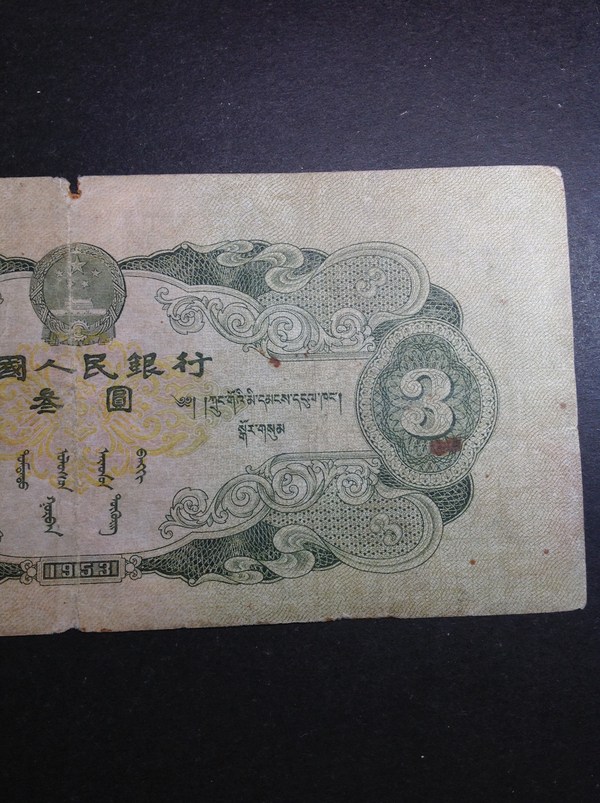 原票好品苏三元叁元一枚苏联代印稀缺珍品稀有