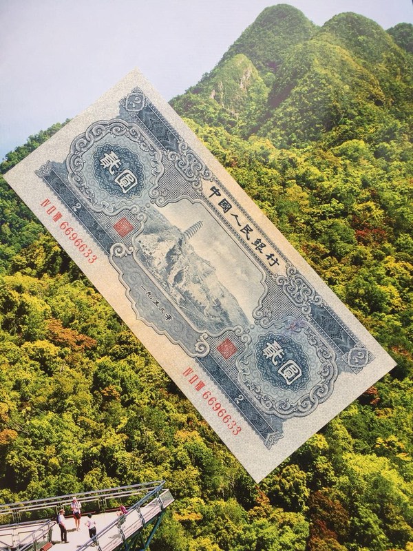 第二板纸币贰元宝塔山一张,流通美品,轻微的处理过