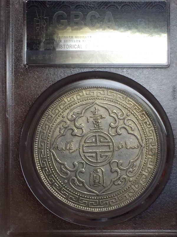 站洋1930年无暗记版,稀少年份的稀有真假_图片_价格_评级-外国老银元