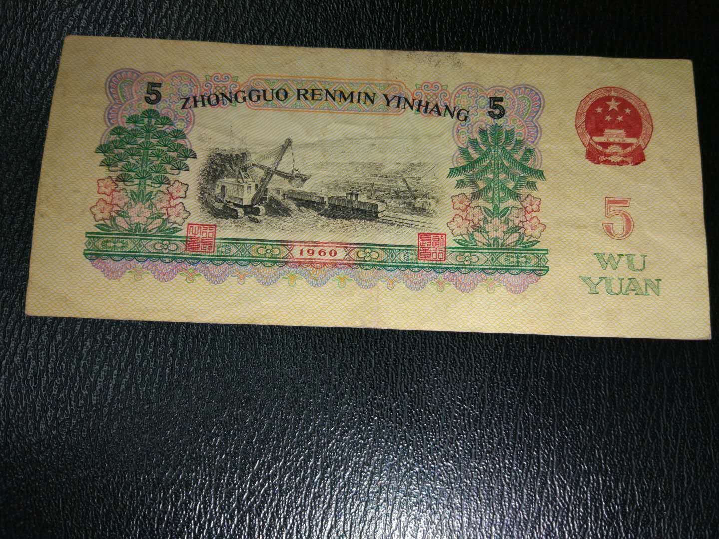 0元起拍,第三套人民币5元,6