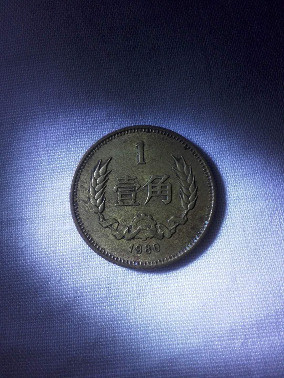 爱藏网 爱藏拍卖 硬币