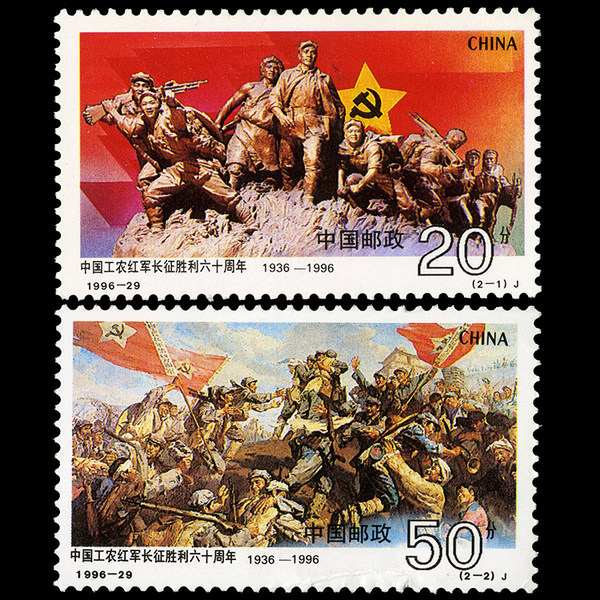 199629中国工农红军长征胜利60周真假_图片_价格_评级-邮票-爱藏网