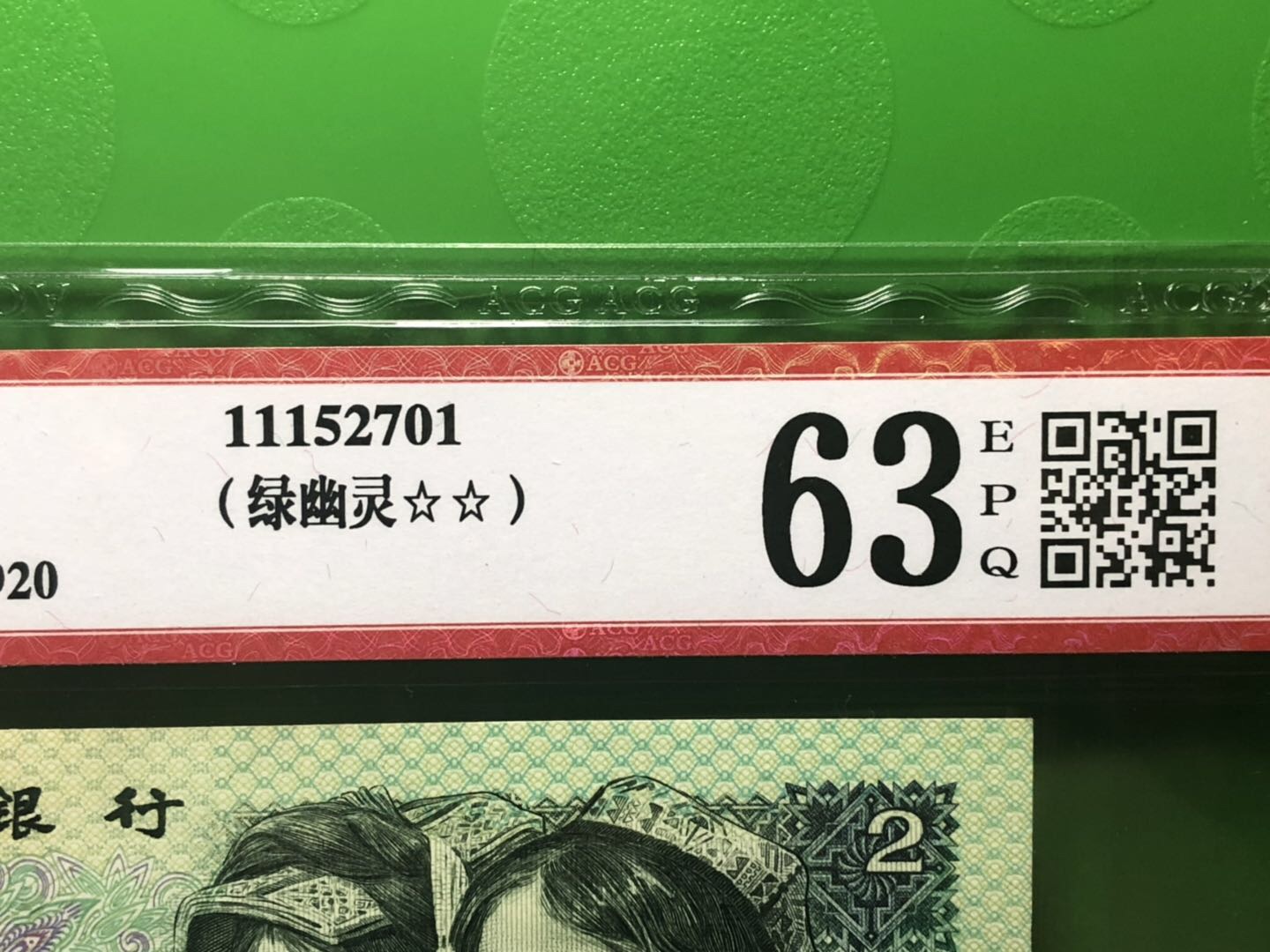 號碼第三蝹5,為手工打碼的非常難得}(902綠幽靈存世量約60-100萬)值得