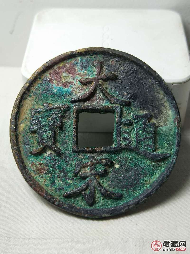 古钱币 大宋通宝