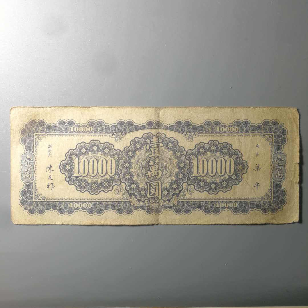 民～国中央银行纸币一万面值,品