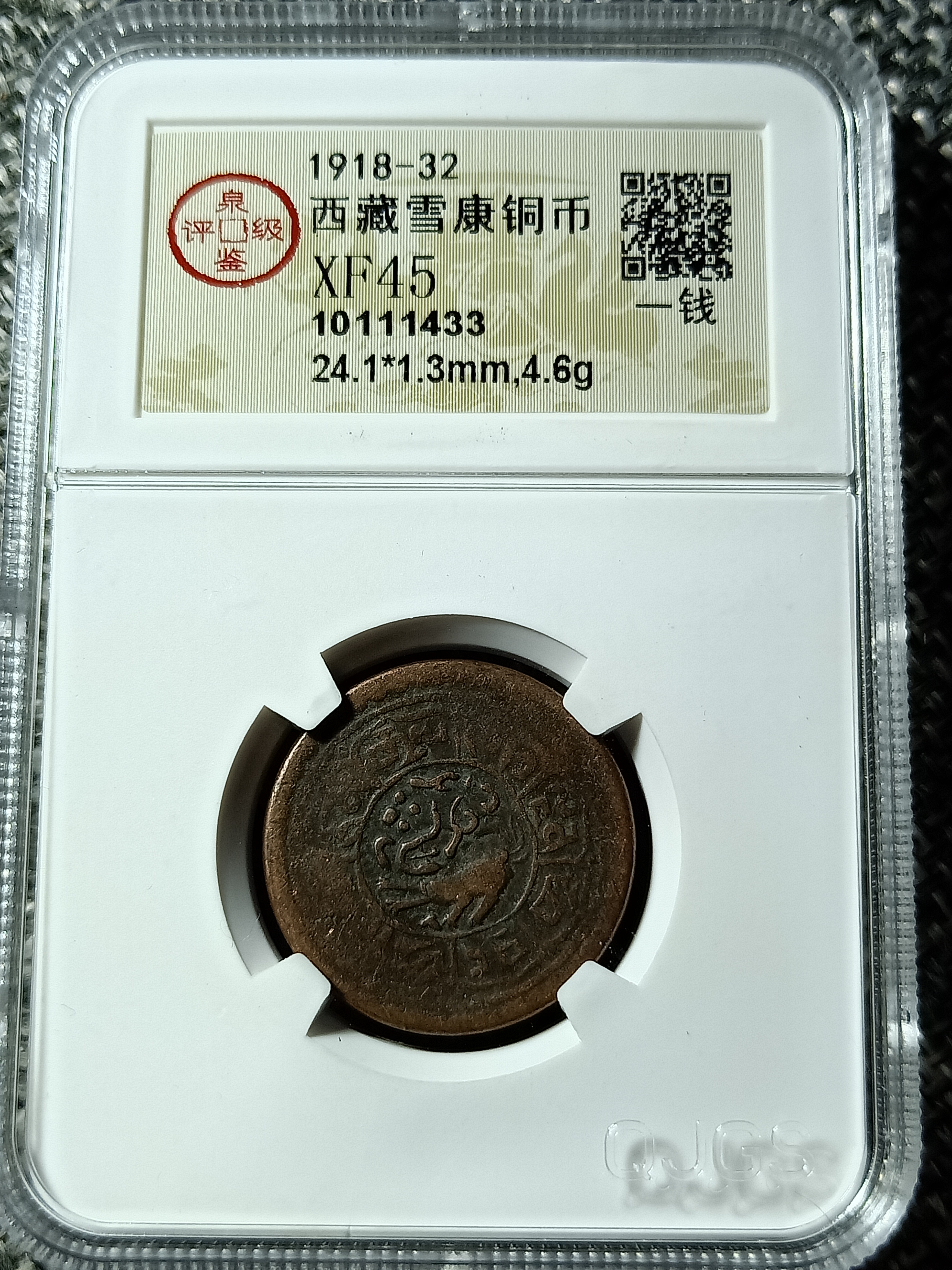 极美西藏雪康铜币一钱,原汁原味