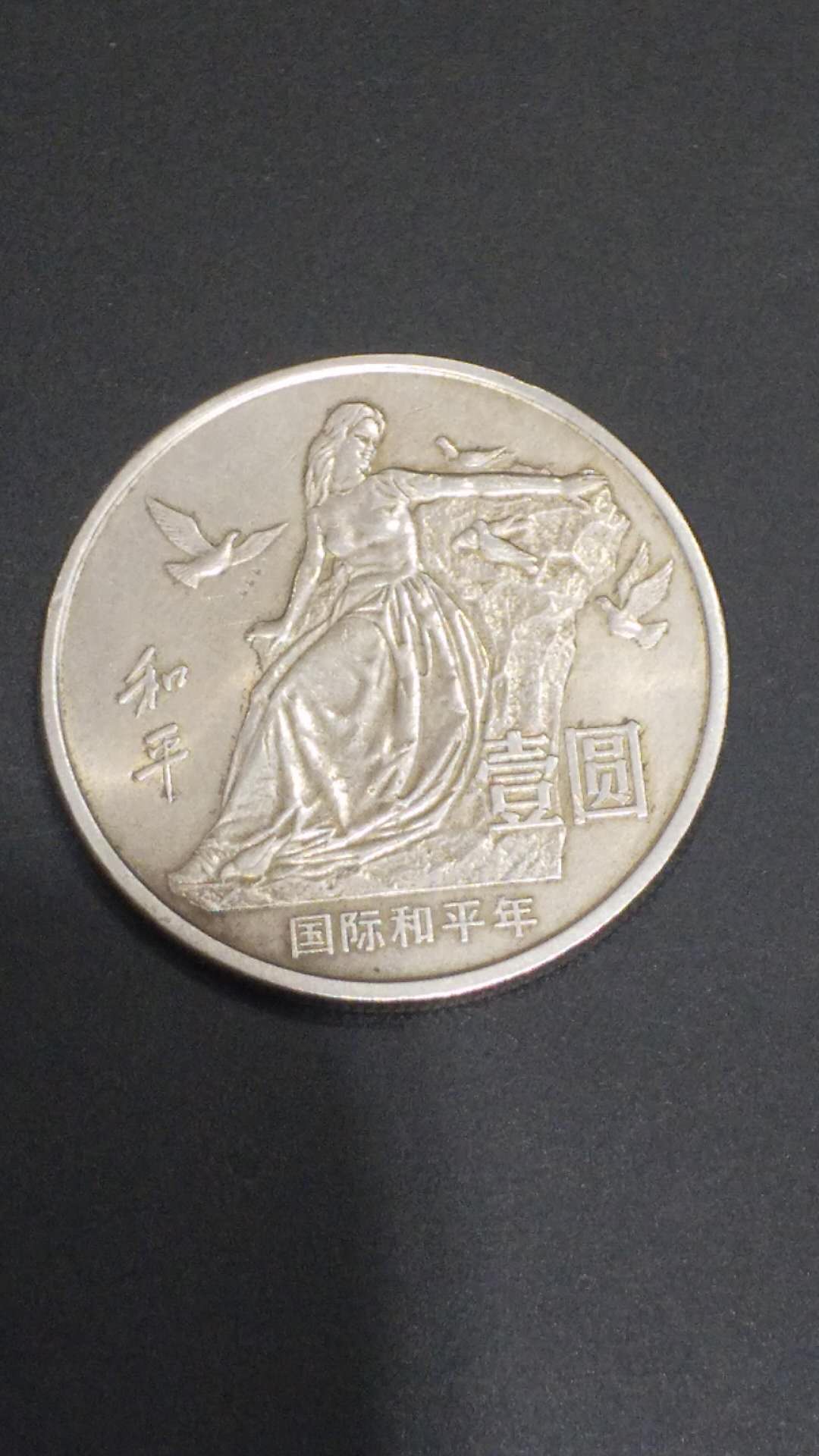 0元起拍原光国际和平年一枚19
